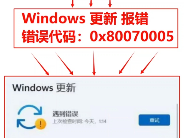 五张图解决!Windows更新报错 错误代码:0x80070005哔哩哔哩bilibili