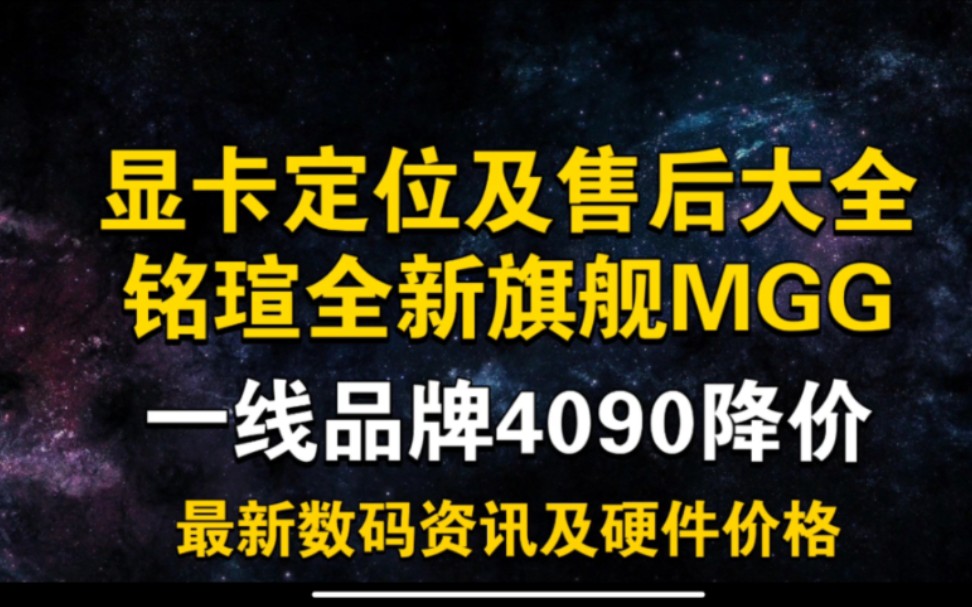 显卡定位及售后大全 铭瑄全新旗舰型号MGG发布 3月19日显卡价格及数码资讯哔哩哔哩bilibili