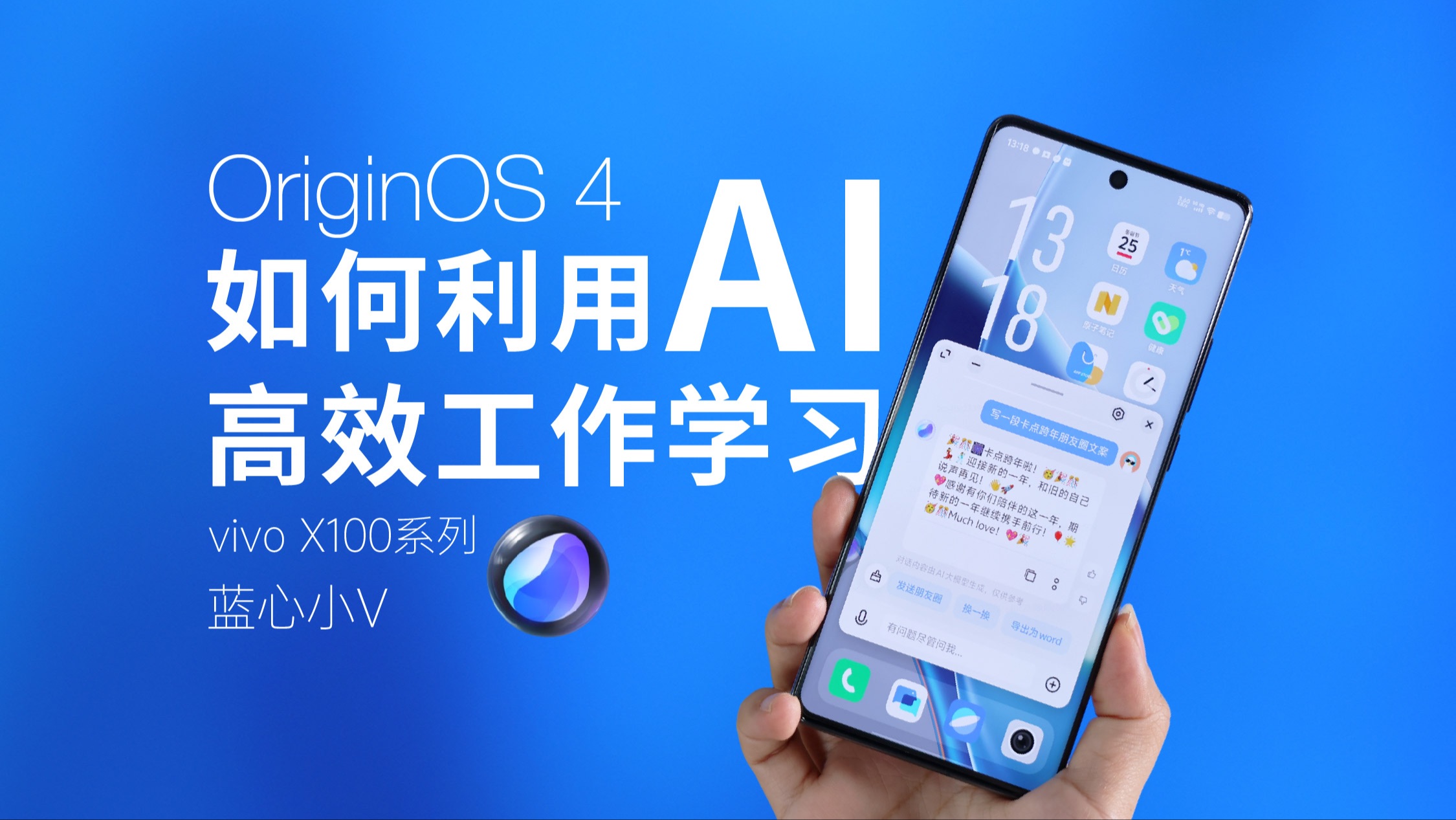 原来手机AI能干这么多事儿!vivo X100系列OriginOS 4的蓝心小V实用功能体验哔哩哔哩bilibili