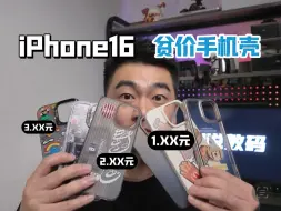 Download Video: 穷评！7个手机壳不到一杯奶茶钱 能用吗？