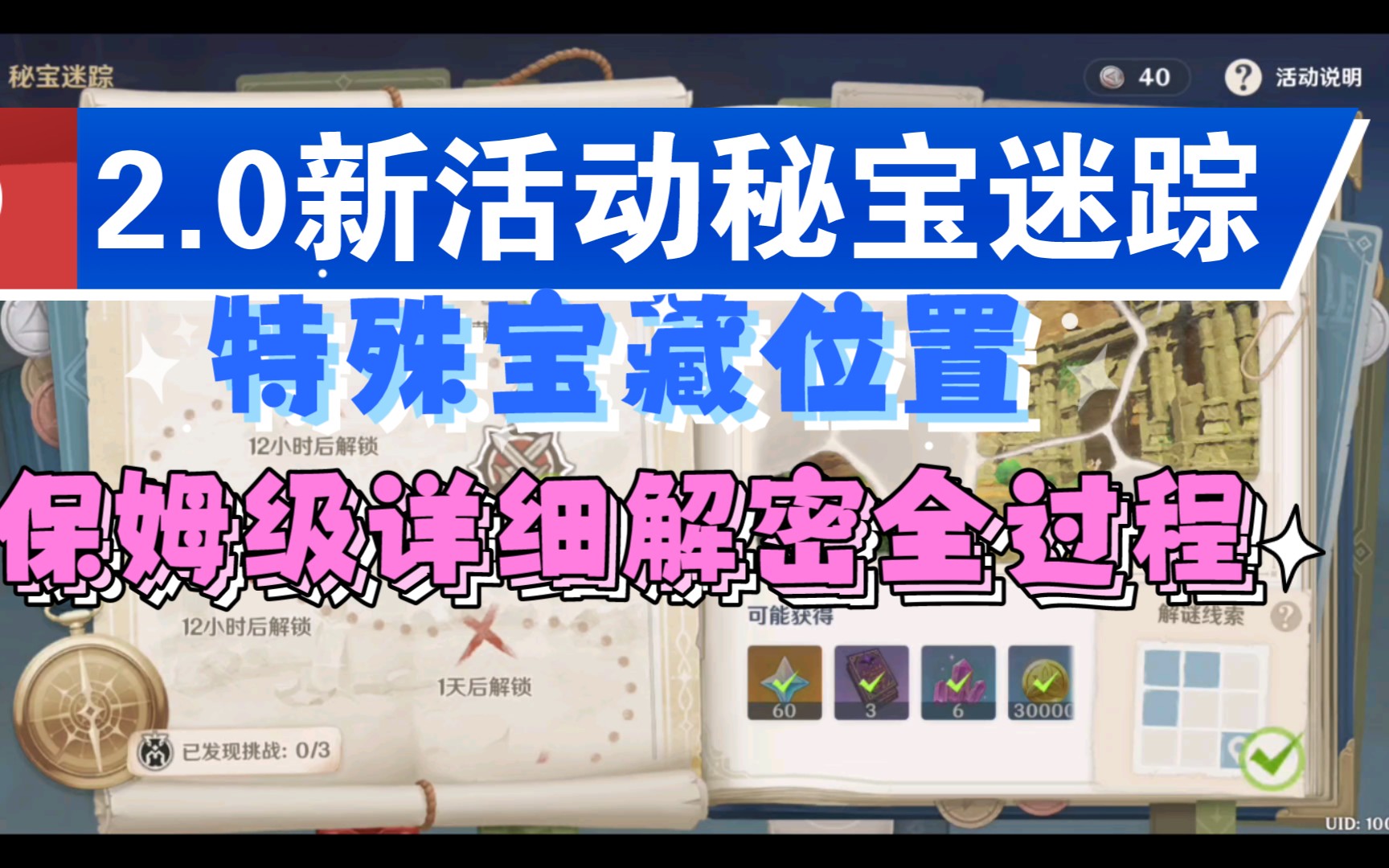 原神2.0秘宝迷踪荒海特殊宝藏位置解密详细攻略(可获得60原石)
