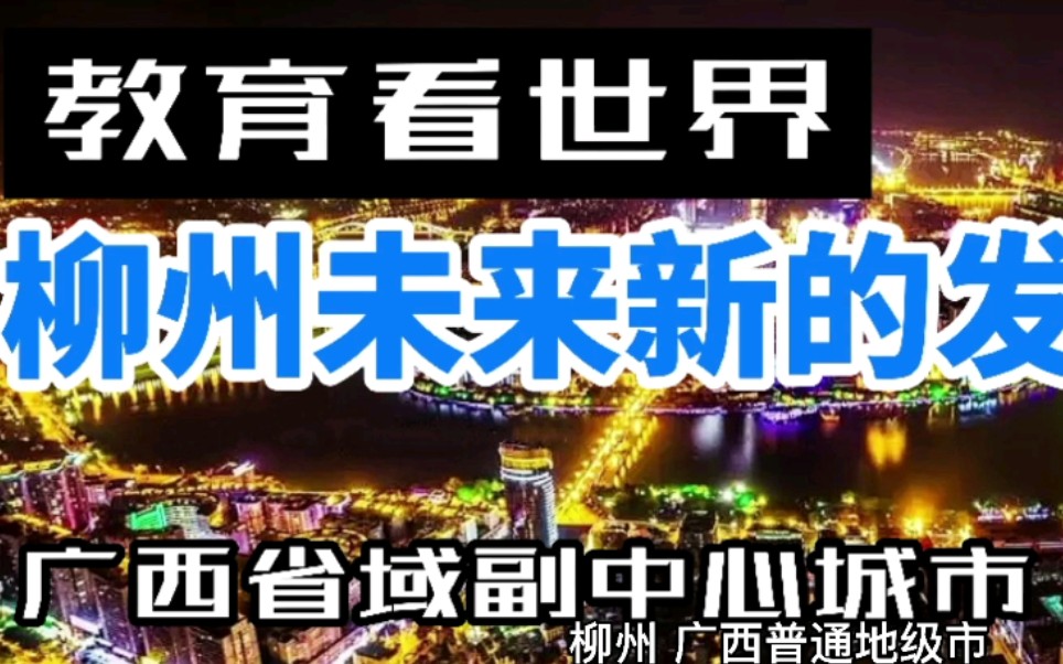 教育看世界:广西柳州未来新的发展方向(省域副中心城市)哔哩哔哩bilibili