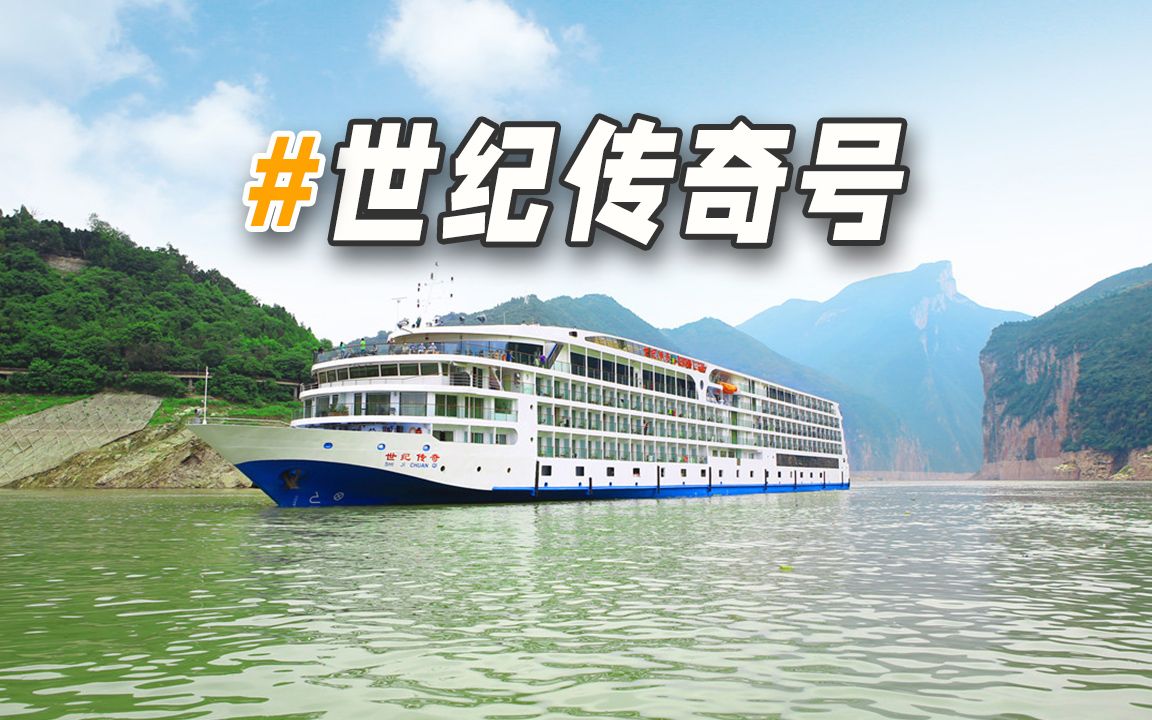 执航重庆至上海超长航线的世纪传奇号游轮全新视频 长江三峡游轮