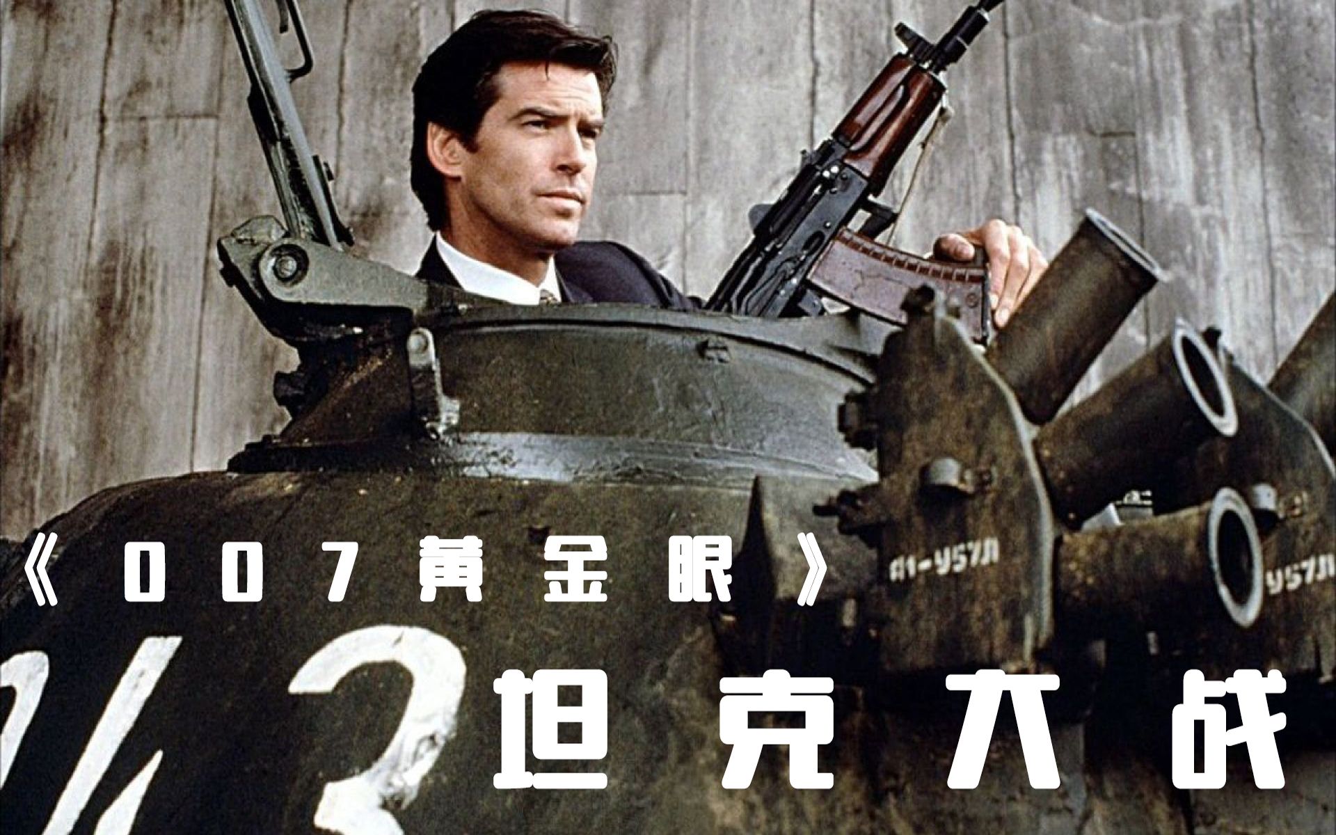 [图]007经典动作电影《黄金眼》GoldenEye 俄罗斯街头坦克大战