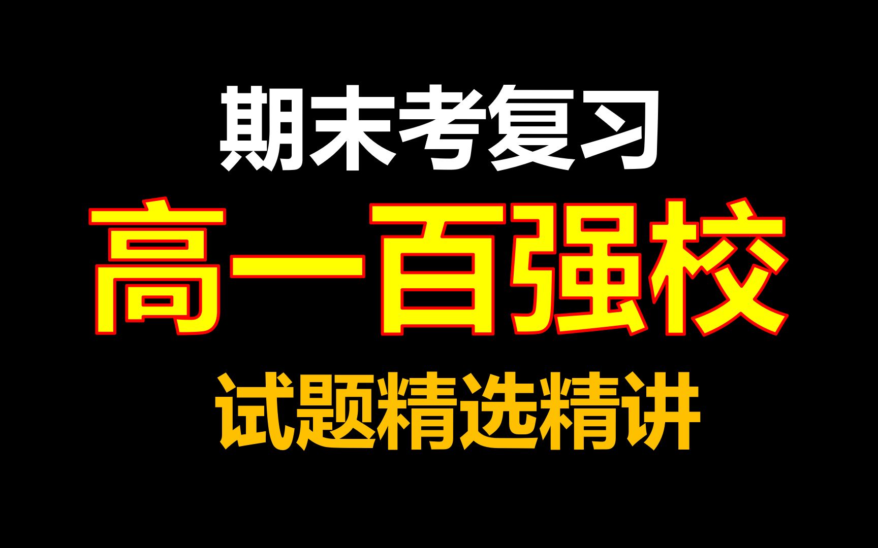 [图]【题刷刷】高一期末复习 百强校考题精选|化学反应与能量+有机化合物+化学与可持续发展