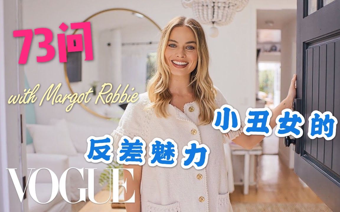 【Vogue73问】荧幕上超Slay的Margot私底下居然是这样的!73个角度了解不一样的Margot Robbie【中英双语】@欧美IN迹哔哩哔哩bilibili