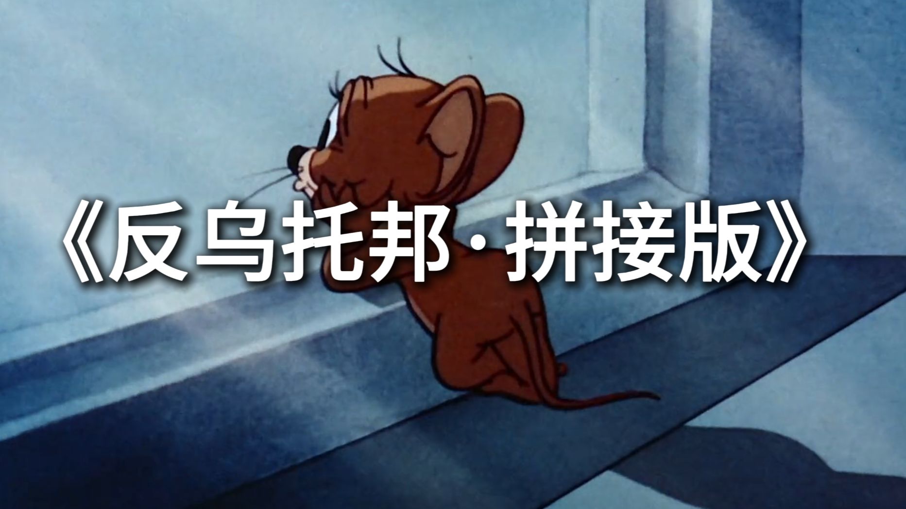 反乌托邦·拼接版