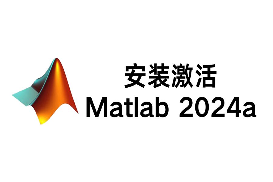 【极简步骤】最新Matlab 2024a安装激活教程 附安装密钥 手把手 零基础轻松学会哔哩哔哩bilibili