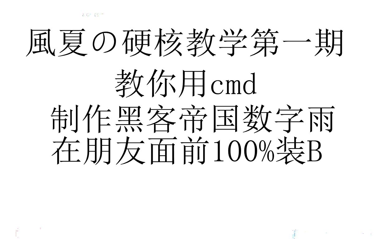 【风夏の硬核教学】教你用cmd制作黑客帝国数字雨特效 100%装B哔哩哔哩bilibili