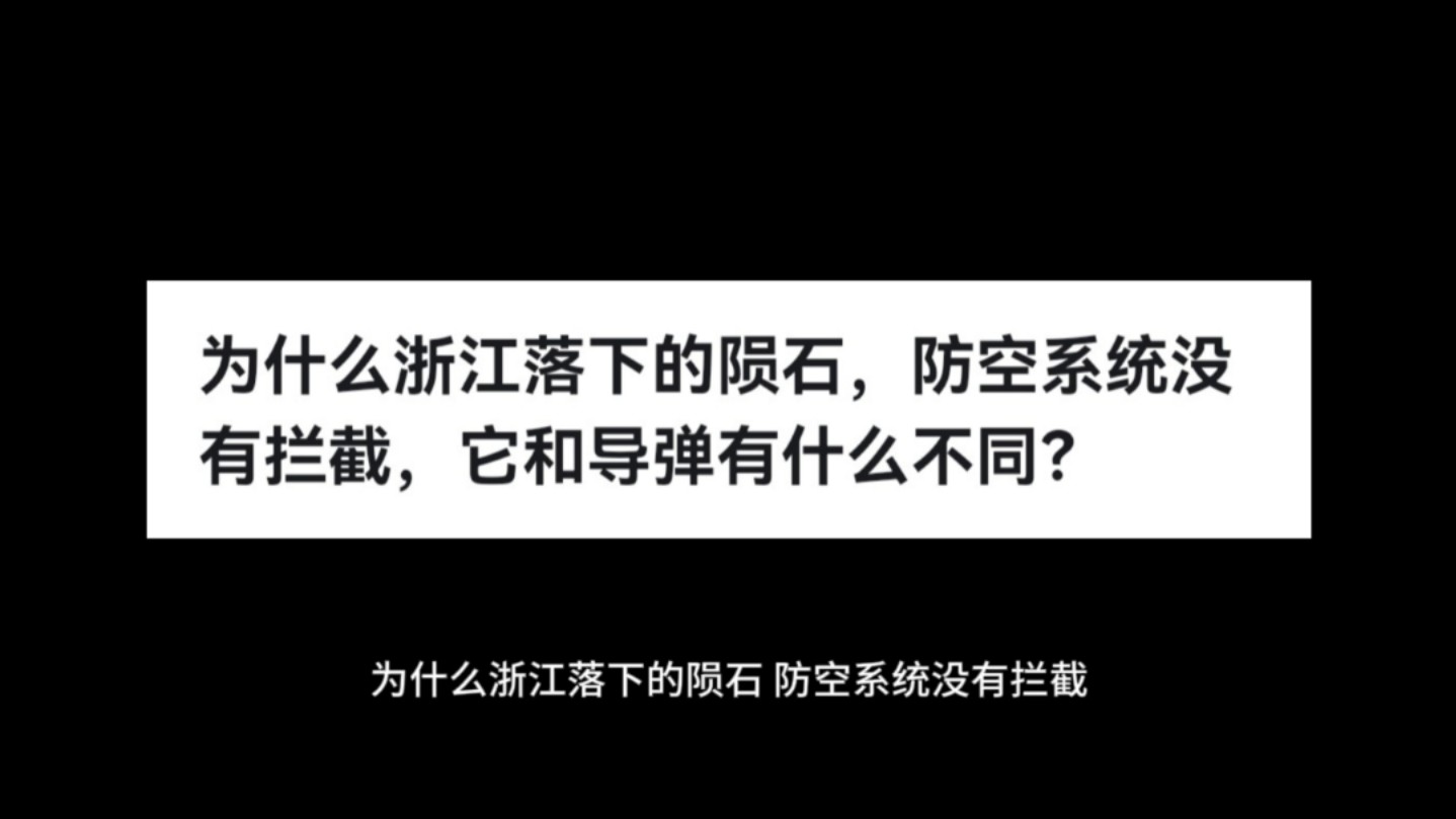 为什么浙江落下的陨石,防空系统没有拦截,它和导弹有什么不同?哔哩哔哩bilibili