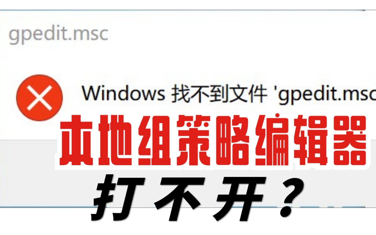 【一分钟搞机】windows电脑找不到gpedit.msc的最快最优解决办法!哔哩哔哩bilibili