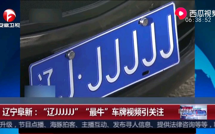 “辽JJJJJJ”“最牛”车牌视频引关注哔哩哔哩bilibili