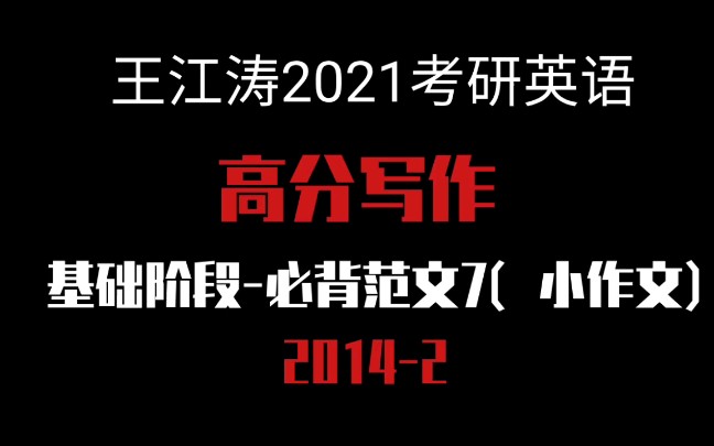 王江涛2021考研英语高分写作基础阶段必背范文7(小作文)哔哩哔哩bilibili