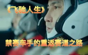 Descargar video: 【飞驰人生】沈腾告诉你禁赛车手的重返赛道之路有多难