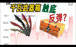 Download Video: 千瓦武器箱触底反弹？