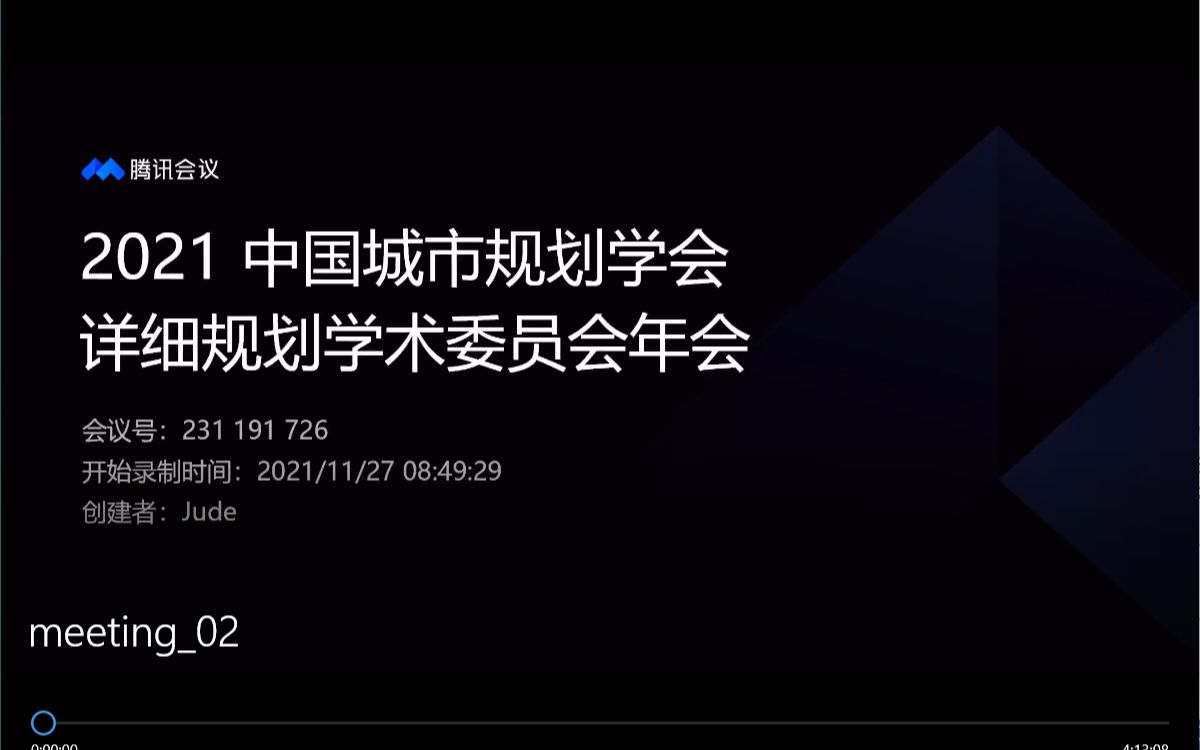 中国城市规划学会详规委年会20211127上午会议哔哩哔哩bilibili