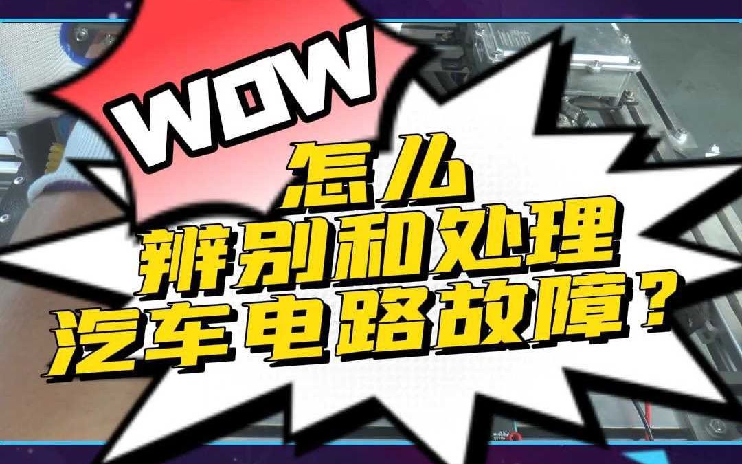 【世纪龙科技】怎么辨别和处理汽车电路故障?哔哩哔哩bilibili