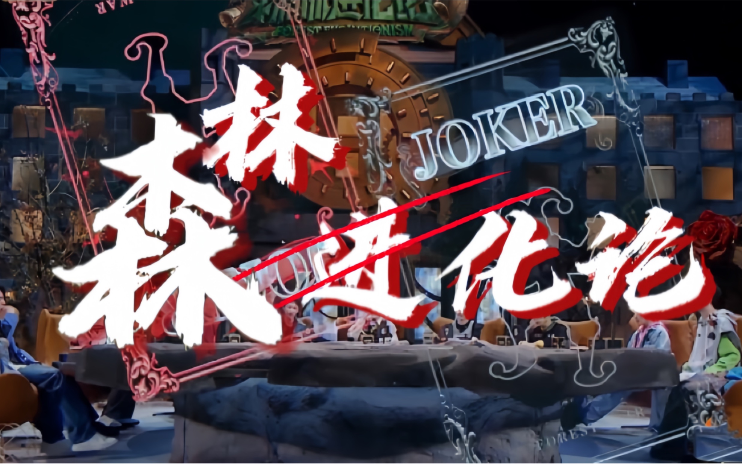 森林进化论|高能混剪|御兽-glimmer-9-音乐集-哔哩哔哩视频