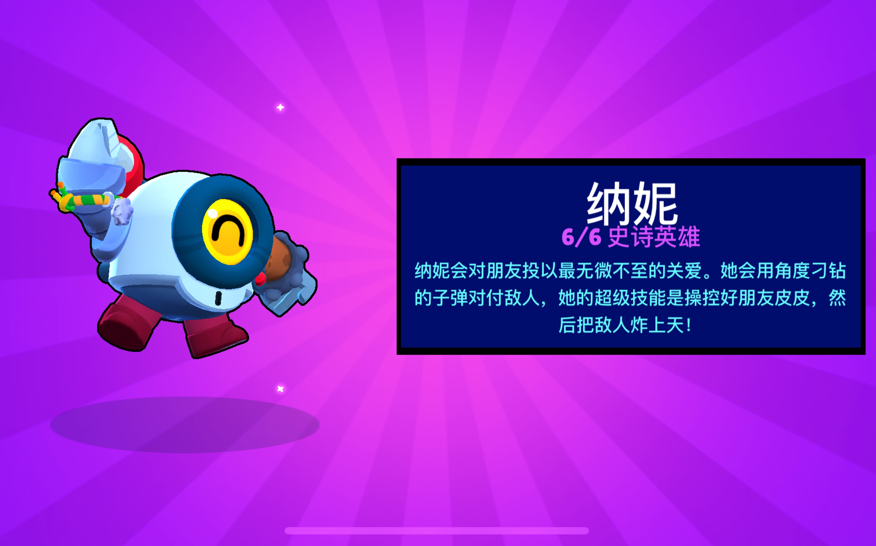 荒野乱斗新英雄纳妮真的超强的啊