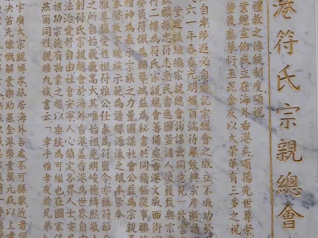 香港符氏宗亲总会