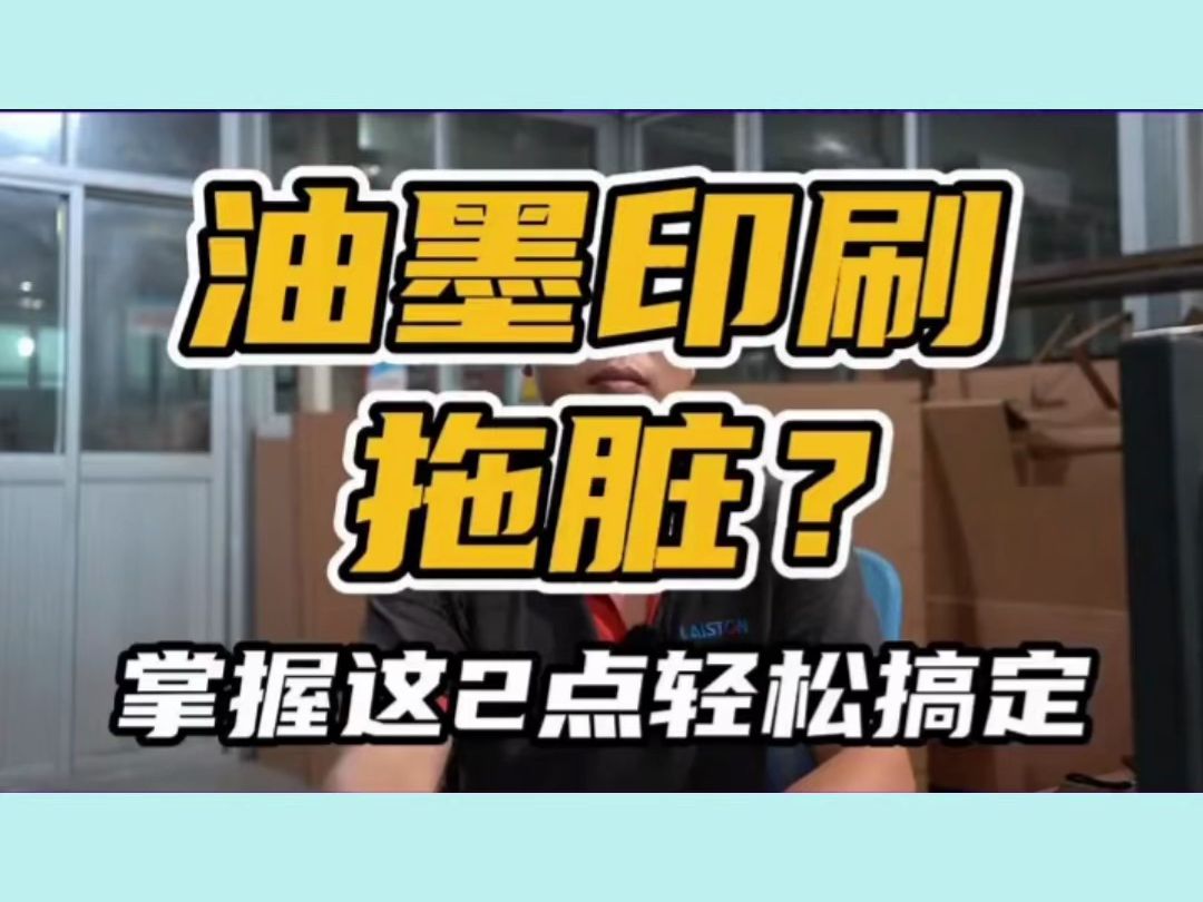 油墨印刷拖脏?看师傅如何解决哔哩哔哩bilibili