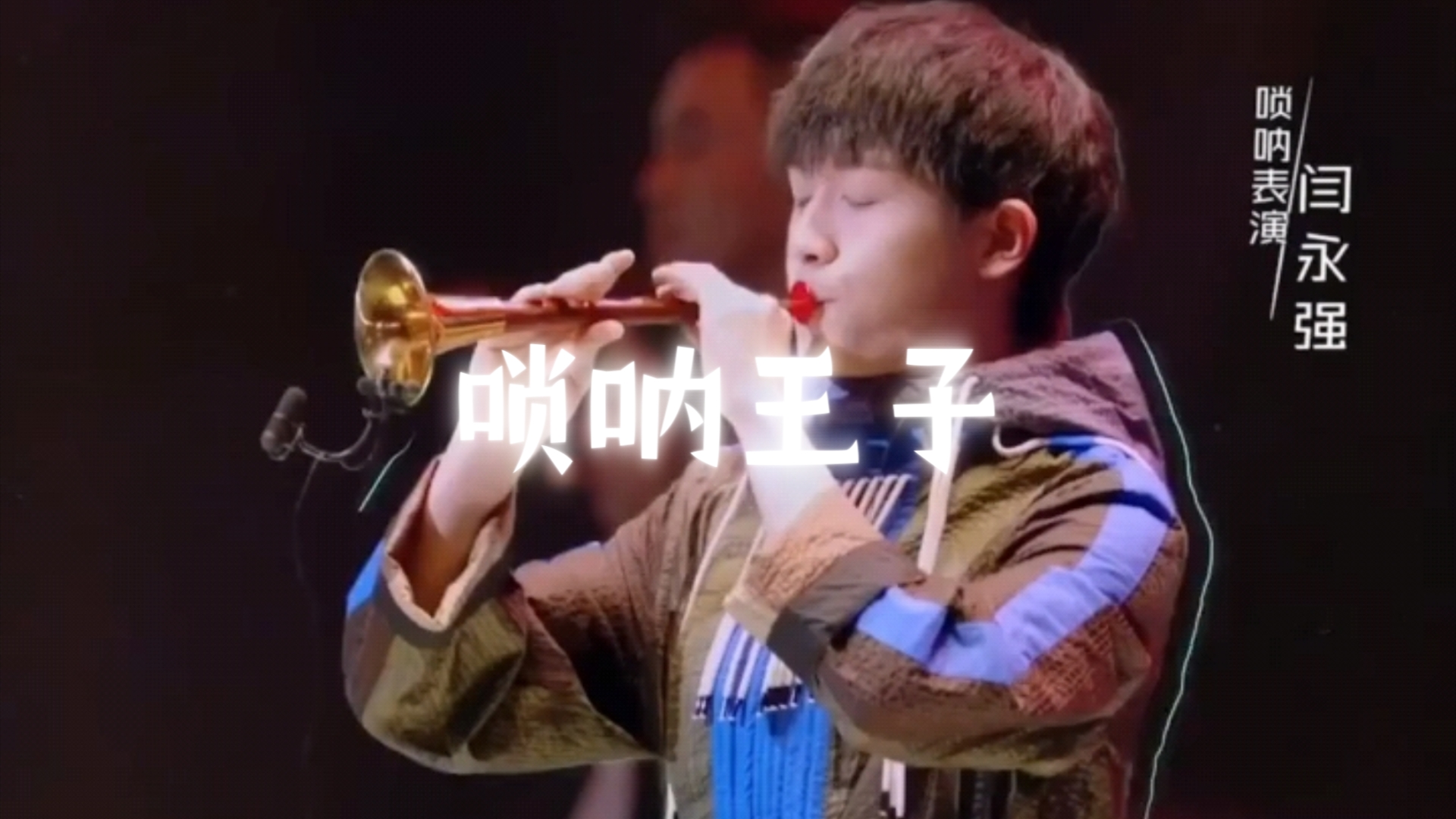 闫永强 我最喜欢的几个舞台"唢呐一响,黄金万两"