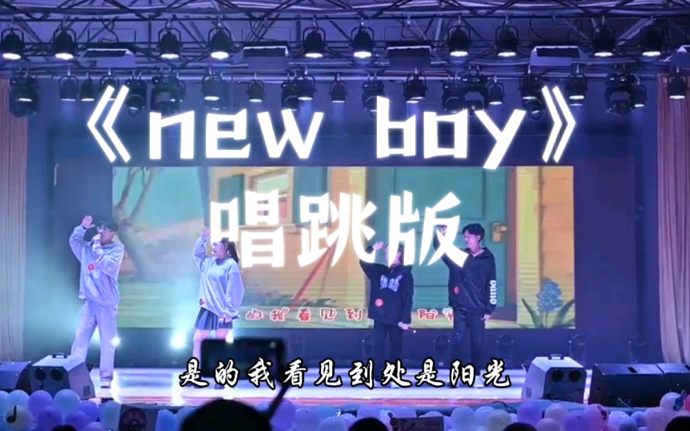 《new boy》唱跳版十佳歌手决赛第一轮!哔哩哔哩bilibili