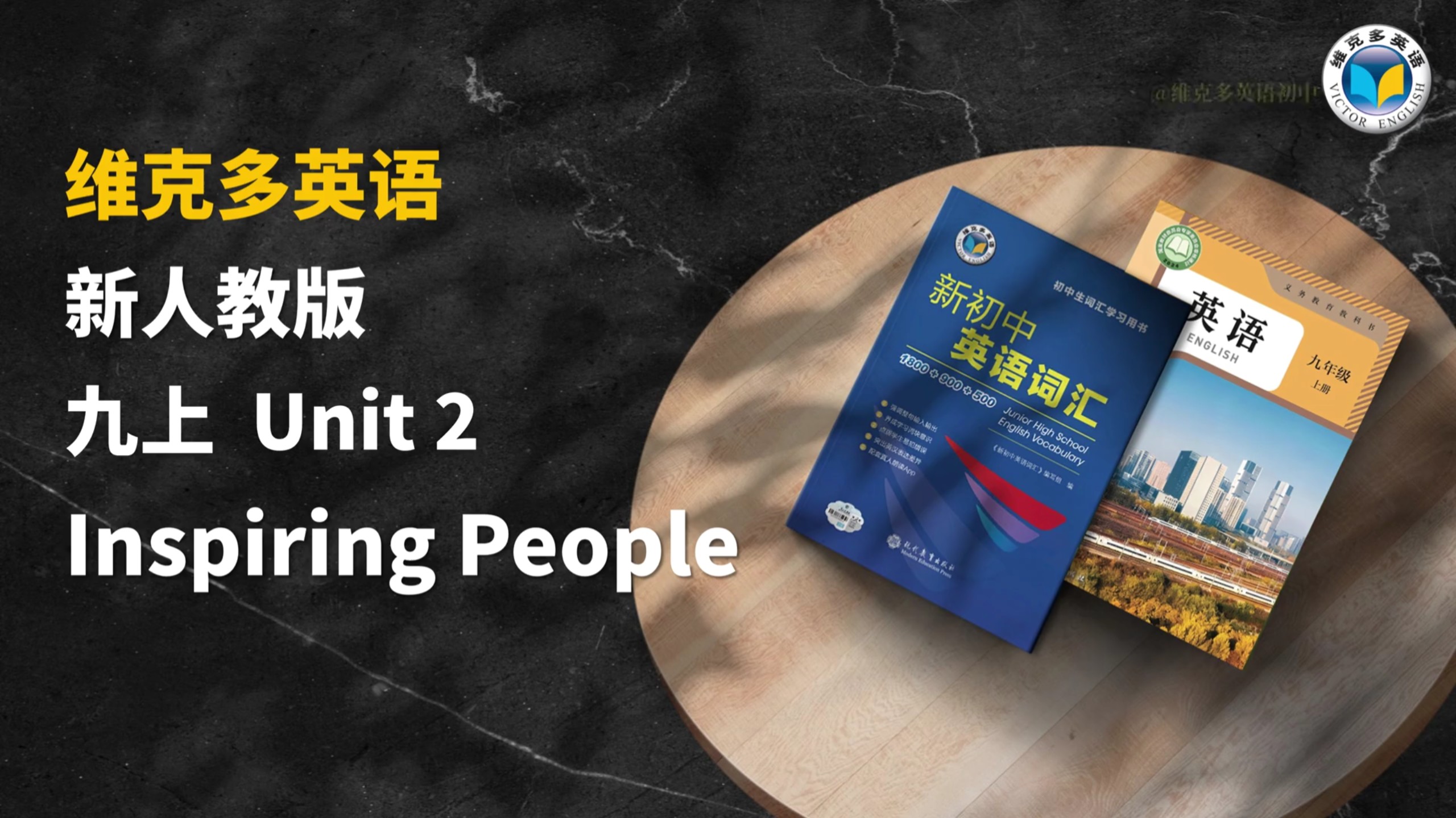 新版！！单词领读 新人教版九上U2【新人教版单词领读神器】预习复习闭环攻略！教材单词1:1跟读 外教配音，训练标准发音，慢速读两遍。