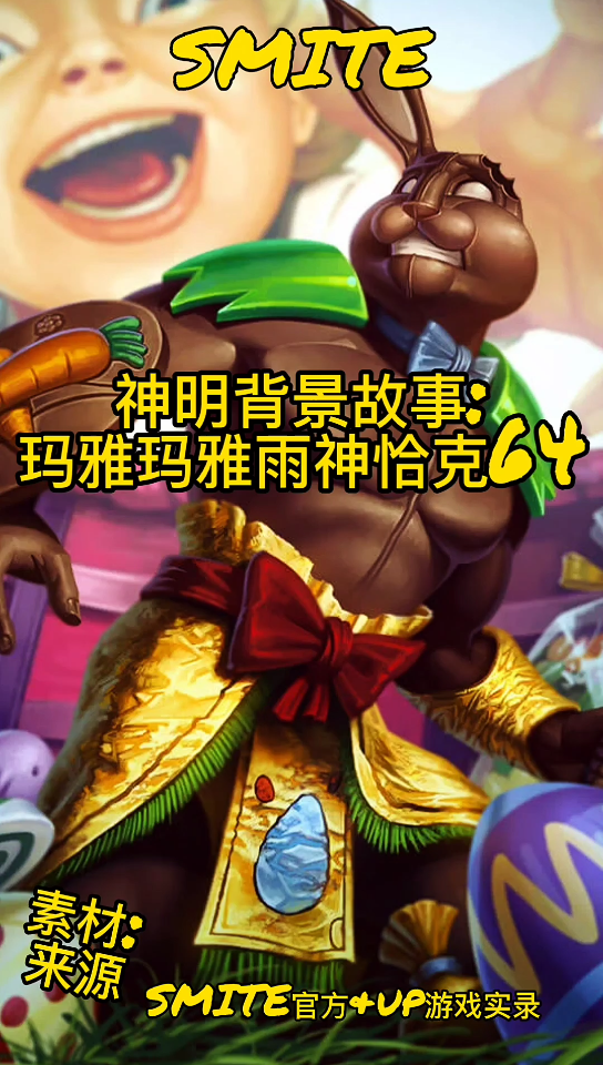 smite 神明背景故事:玛雅玛雅雨神恰克64网络游戏热门视频