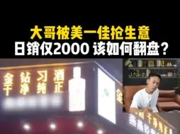 Download Video: 大哥被美一佳抢生意，日销仅2000  该如何翻盘?