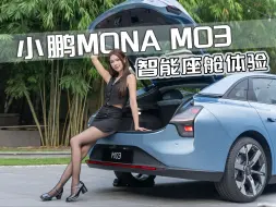 Video herunterladen: 【大Car丝姬】小鹏MONA M03智能座舱体验！20万内最流畅车机？越级的可不止这里