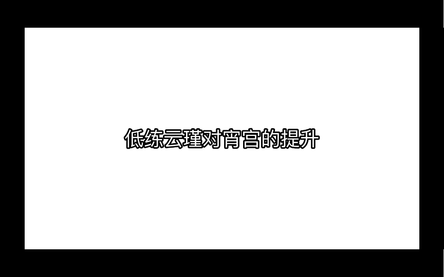 云瑾对宵宫的提升有多大?流民级云瑾告诉你答案哔哩哔哩bilibili原神