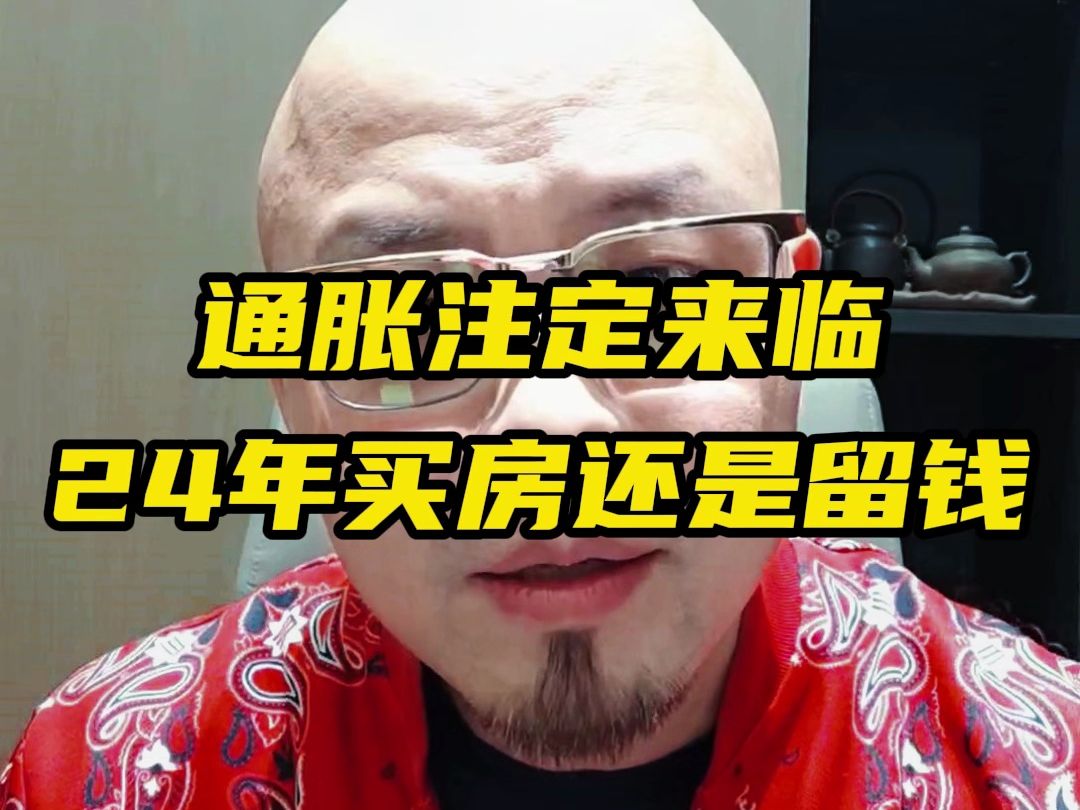 通胀注定来临?24年买房还是留钱哔哩哔哩bilibili