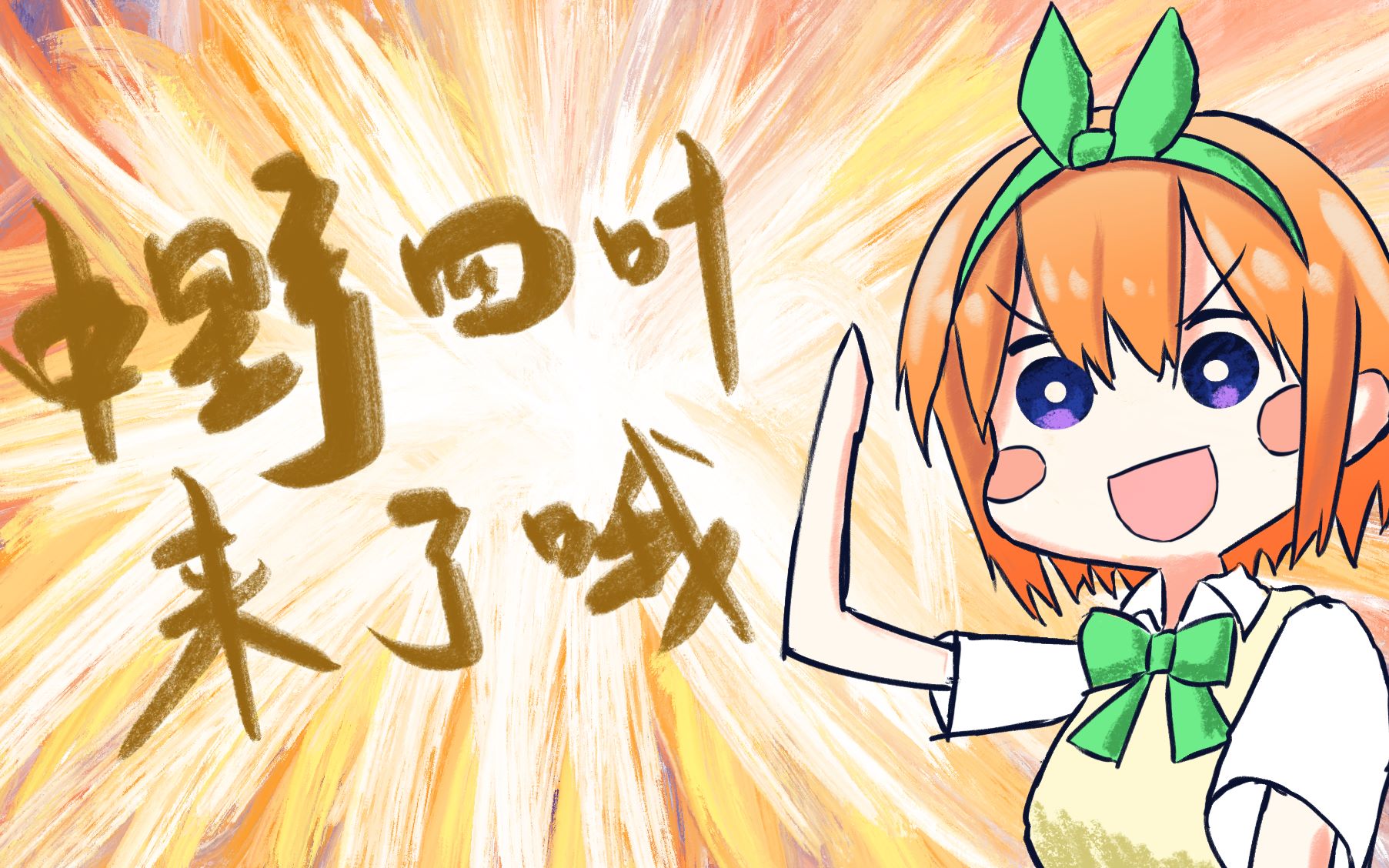 【手书 | 五等分的花嫁】中野四叶来了哦!_哔哩哔哩_bilibili