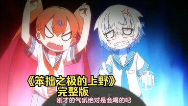 一口气带你看完《<em class="keyword">笨拙之</em>极<em class="keyword">的上野</em>》，从此只喜欢玩中辅