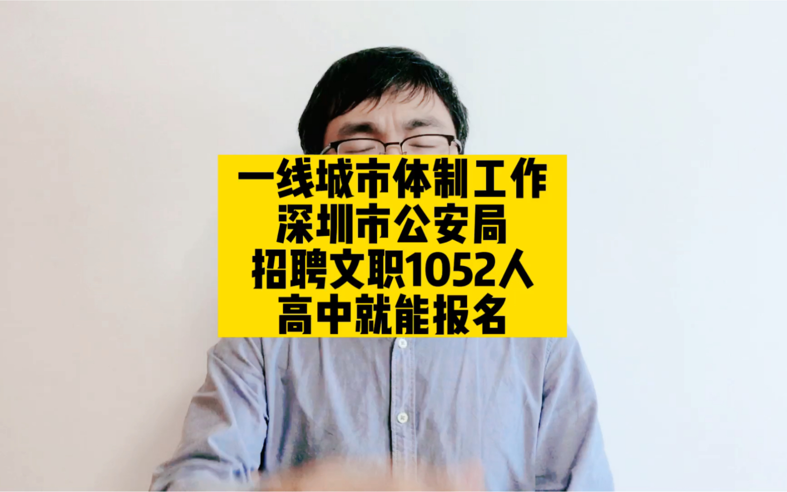 一线城市体制工作,深圳市公安局招聘文职1052人,高中就能报名哔哩哔哩bilibili