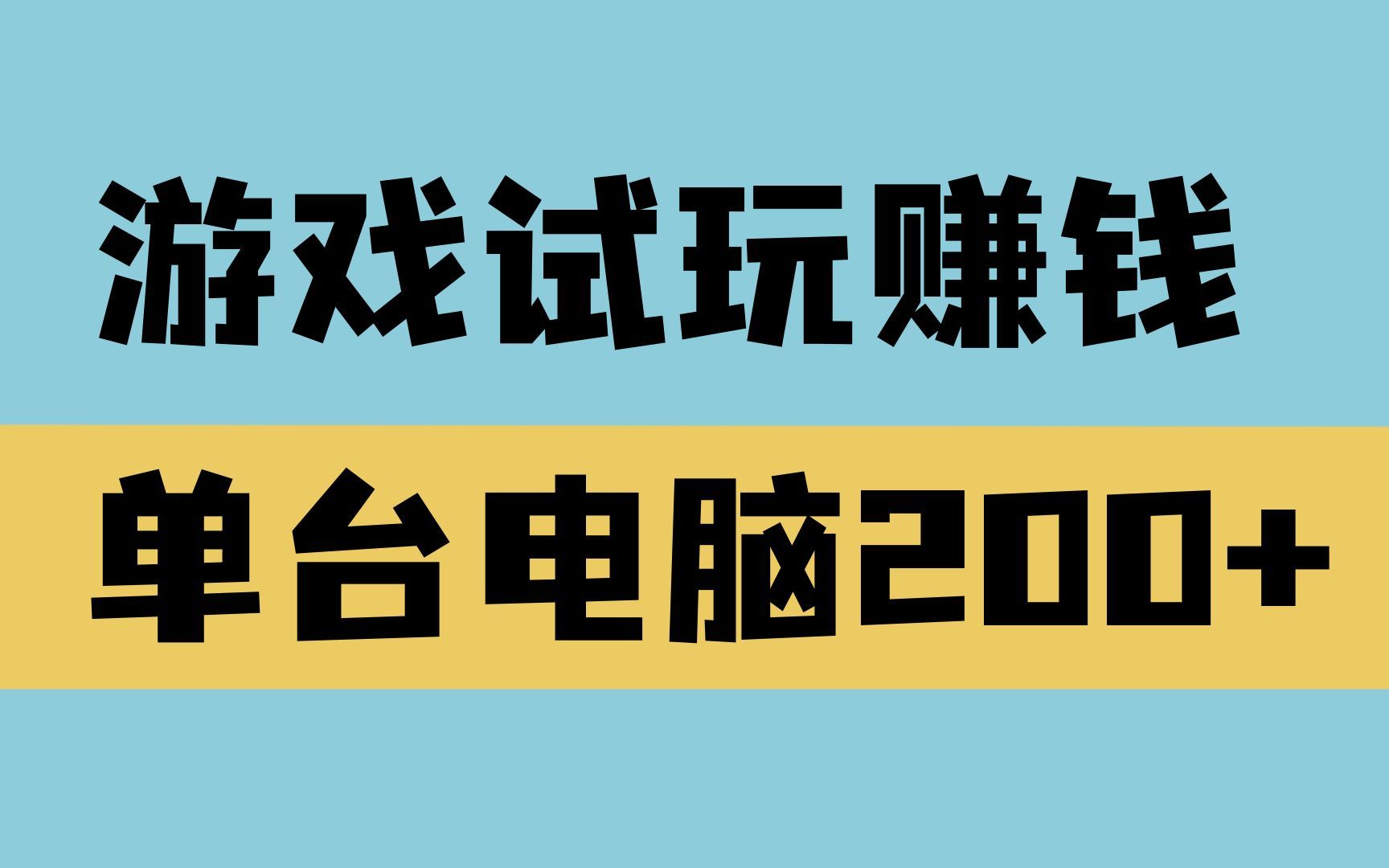 苦力搬砖项目,游戏试玩赚米,单台电脑200+哔哩哔哩bilibili