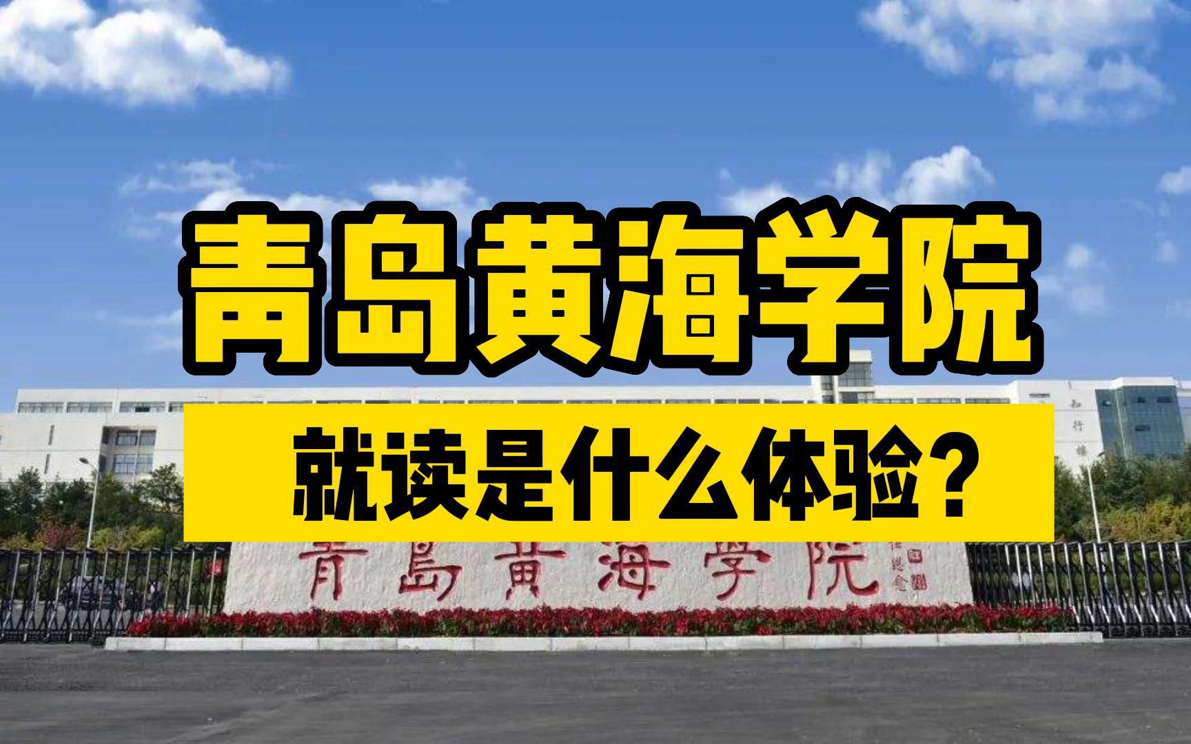 [图]青岛黄海学院，打扫校园不留死角，就读是什么体验？