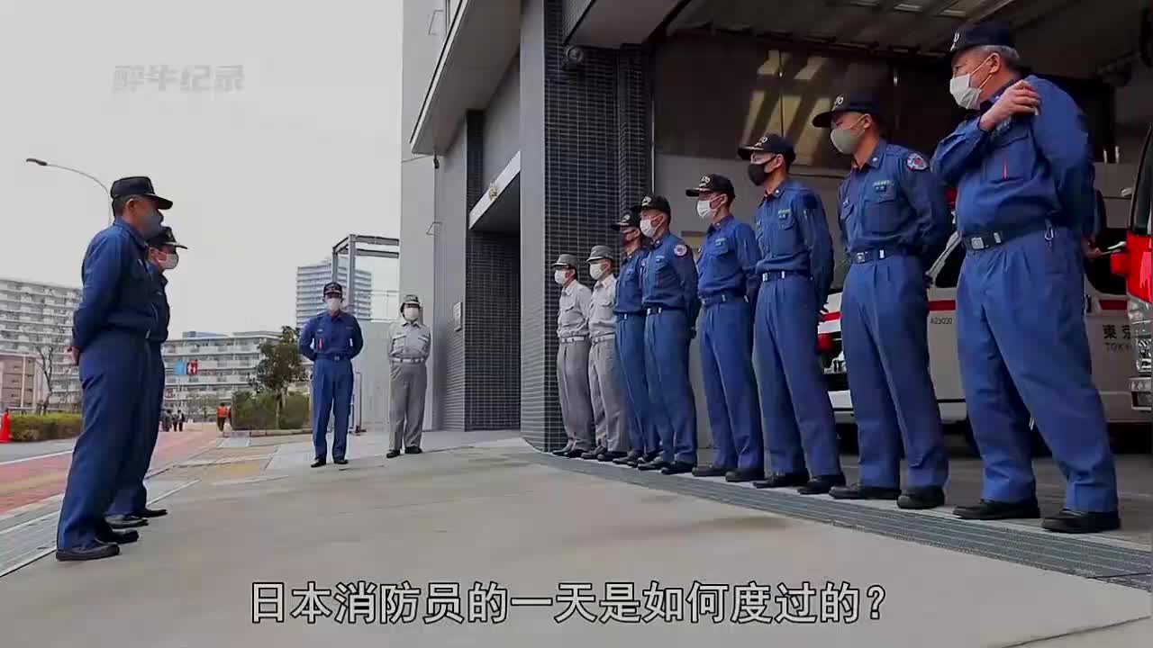 日本消防员的一天,24小时值班三班倒,工作生活两不误!