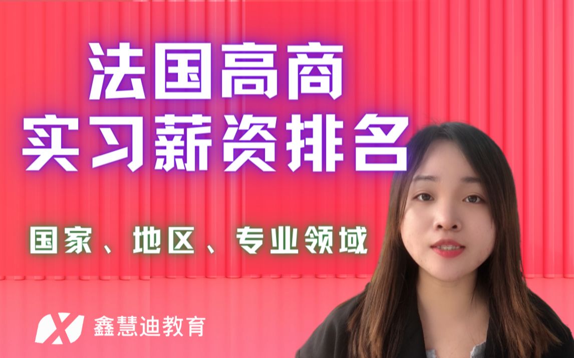 法国留学之法国高商实习薪资情况调查,根据不同专业、国家地区、院校等因素不同而不同.法国|法国留学|法国高商|留学法国|法语|商科留学|高商实习哔哩...