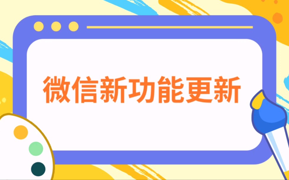 微信新功能更新哔哩哔哩bilibili