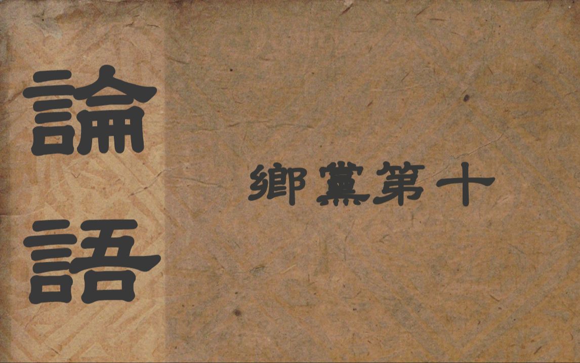 论语99乡党第十 | 白话文