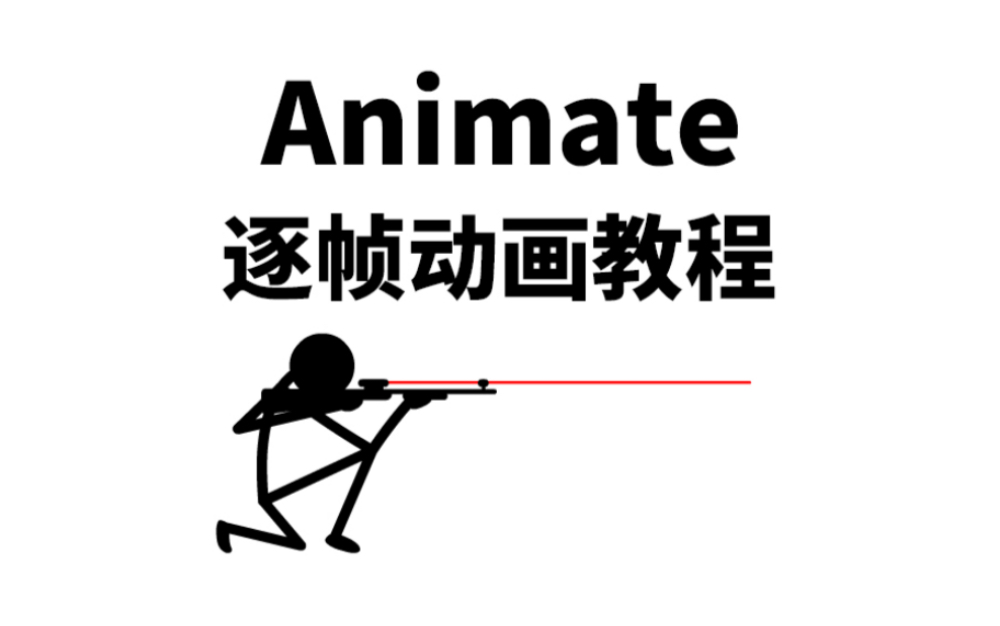 [图]Animate逐帧动画教程：小人瞄准射击动画制作过程