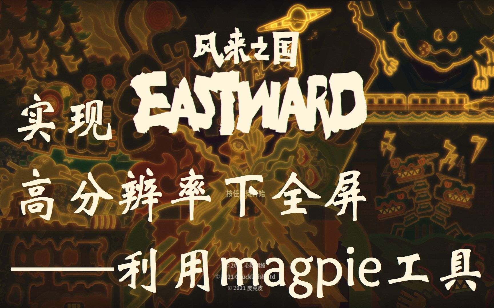 风来之国 实现高分辨率下全屏方案(fsr) ——利用magpie工具