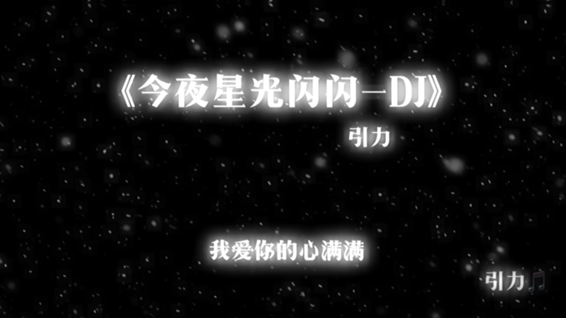 今夜星光闪闪,爱你的心满满#今夜星光闪闪哔哩哔哩bilibili