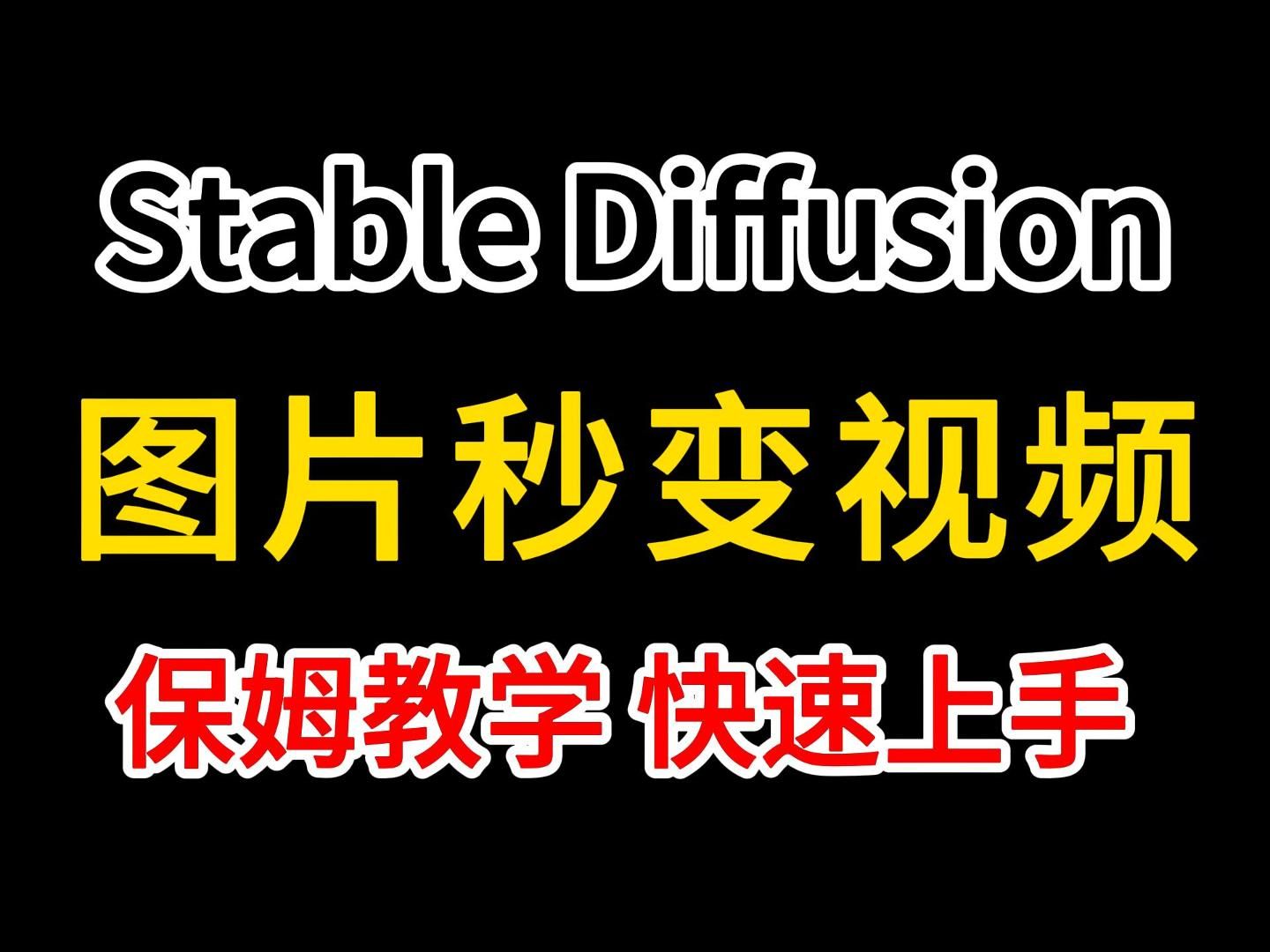 全网最全超详细AI生成视频,图片秒变视频保姆教程!1分钟快速教你掌握AI制作视频,AI绘画小白零基础入门到精通(必备的一键启动包)哔哩哔哩bilibili