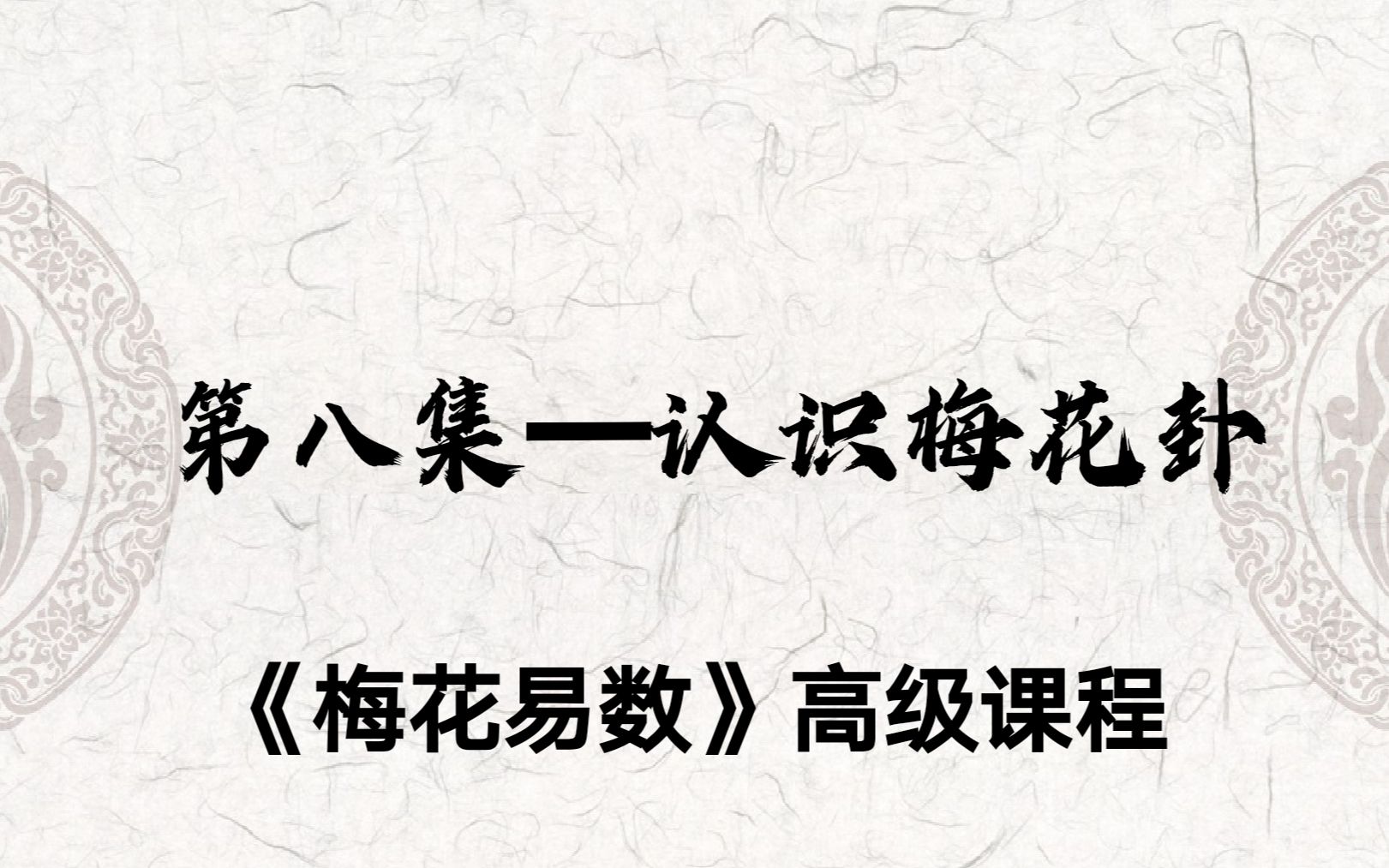 梅花易数高级课第八集认识梅花卦(持续更新中)哔哩哔哩bilibili