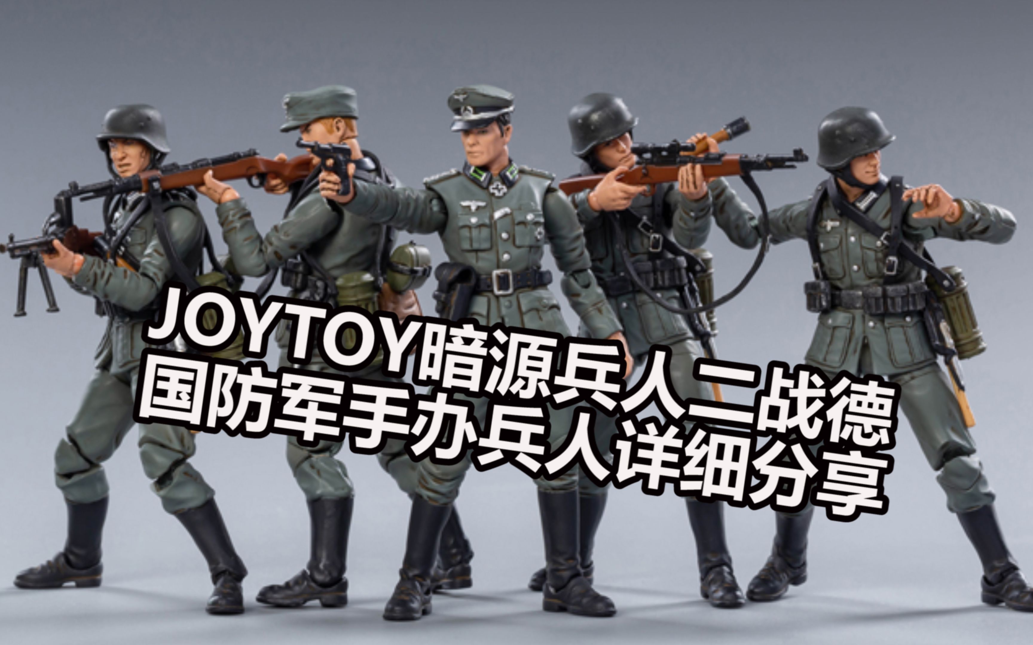 JOYTOY暗源3.75寸兵人二战德国国防军手办兵人详细评测哔哩哔哩bilibili