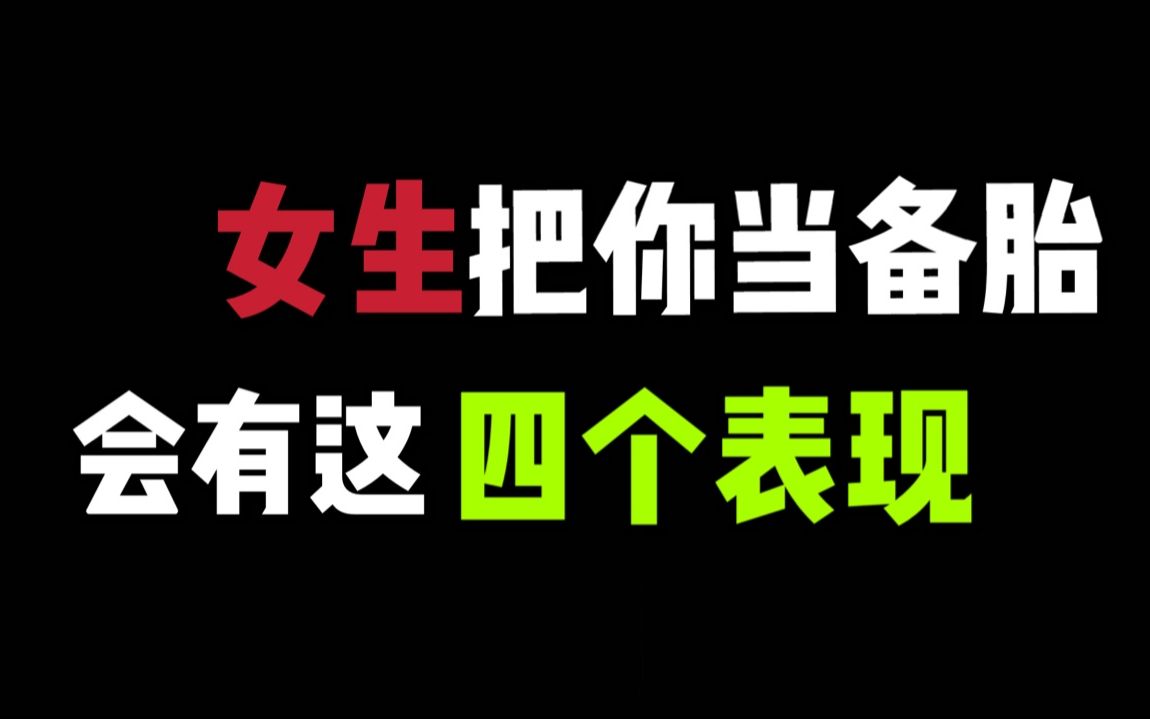 [图]女生把你当备胎的四个表现，别再傻傻不知道