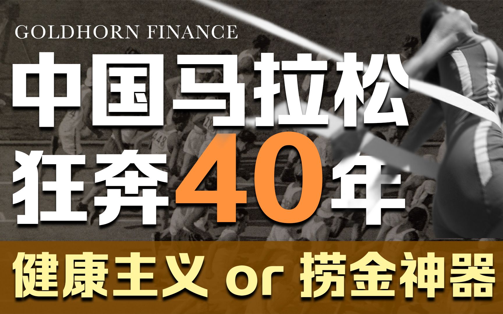 [图]争议不断、热度不止，中国马拉松狂奔40年背后藏着哪些经济账？